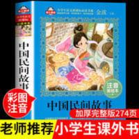 中国民间故事注音版二三年级课外书金波推荐小学生一二三年级必读 中国民间故事