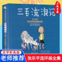 漫画版三毛流浪记全集张乐平著三年级四年级五年级小学生课外书籍 三毛流浪记