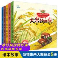 万物由来科学绘本全5册0-3-8岁儿童绘本故事书幼儿早教书揭秘科普 万物由来大揭密绘本系列(5本塑封)
