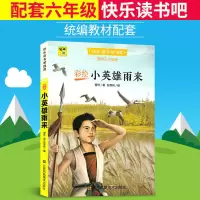 小英雄雨来原著爱的教育童年书六年级上册必读课外书籍鲁滨逊漂流 小英雄雨来