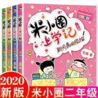 米小圈上学记二年级全套4册注音版 课外书阅读 小学生课外阅读书 米小圈漫画成语 全四册