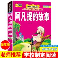 阿凡提的故事书全集注音版二年级下册必读书目小学生课外阅读书籍 注音版 阿凡提的故事