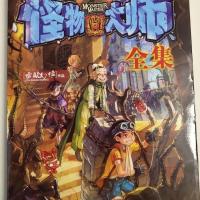 怪物大师文字版全集全套600多页合订本一本全 怪物大师600文字版