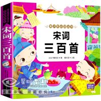 唐诗三百首儿童版 有声伴读 小学古诗300首幼儿园儿童书籍古诗词 宋词三百首