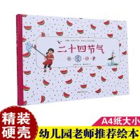 精装硬皮绘本3―8岁幼儿早教启蒙绘本图画故事书(A4尺寸有拼音) 二十四节气:夏(精装硬壳A4尺寸)