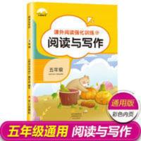 五年级课外书 阅读小学语文阅读与写作双优训练优秀作文书 阅读与写作五年级