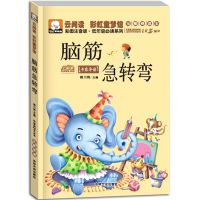 小学生注音版一二三四年级必读课外书脑筋急转弯6-12岁益智故事书 童梦馆[脑筋急转弯]