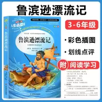 鲁滨逊漂流记 笛福 名著 小学生青少年版课外书三四五六年级读物 鲁滨逊漂流记