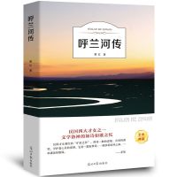 城南旧事正版林海音完整版原著三四五六年级课外书必读阅读书籍 呼兰河传