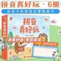 正版拼音真好玩6册全彩拼音拼读训练幼小衔接一年级汉语拼音 拼音真好玩2 声母来当指挥官