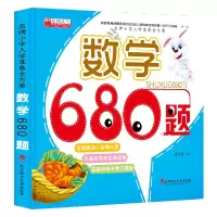 数学680题 幼儿园启蒙数学3-6岁幼儿算术本 20以内加减法练习册 数学680题