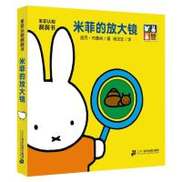 米菲认知洞洞书 亲子认知撕不烂幼儿早教启蒙益智玩具奇妙翻翻书 单本1-米菲的放大镜