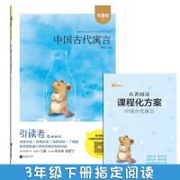 中国古代寓言伊索寓言克雷洛夫寓言江苏凤凰文艺出版社三年级下册 中国古代寓言