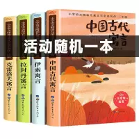 伊索寓言三年级课外书必读下册中国古代寓言克雷洛夫寓言老师推荐 三年级下册必读[活动随机一本]