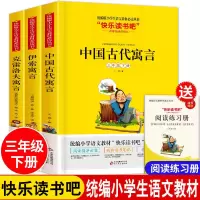 中国古代寓言故事伊索寓言克雷洛夫寓言全集快乐读书吧三年级下册 三年级下册-北教版(全3本)