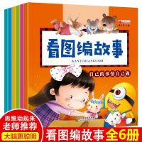 看图编故事6册一年级看图学说话绘本与幼儿园儿童故事书启蒙训练 华阳看图编故事随机3本