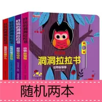 好玩的洞洞拉拉书4册机关玩具推拉触摸洞洞书宝宝婴儿早教绘本籍 随机两本