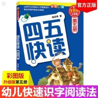 正版 四五快读全套4册5678册 全彩图升级版 宝宝认字识字教材 四五快读第五册