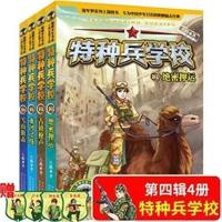 正版任选特种兵学校第四季13-14-15-16全套4册儿童军事科普励志书 特种兵学校[随机一本]特价