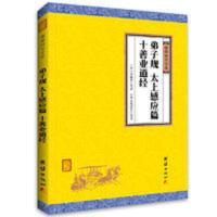 弟子规、太上感应篇、十善业道经(谦德国学文库,中国人必 当当 弟子规、太上感应篇、十善业道经(谦德国学文库,中国人的国学