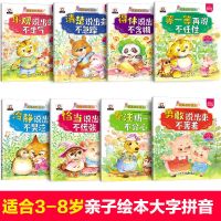 幼儿园阅读绘本 儿童情商管理3-6岁书籍早教启蒙阅读彩图注音 A套装:勇敢表达自己故事绘本(8册)