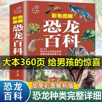 恐龙书大全儿童恐龙故事书少儿百科全书三四年级课外书霸王龙图鉴 收藏优先发货 彩色图解恐龙大百科-361页