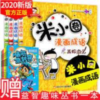 米小圈漫画成语全集一二三四五六年级全套共4册爆笑书23456小学生 米小圈漫画成语(在线组套)