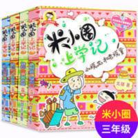 米小圈上学记三年级全套4册课外书书籍书课外阅读儿童读物 全集20册 米小圈上学记