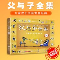 [完整版]父与子全彩注音绘本连环画大全套一二年级课外故事书籍 [升级版][全彩图+注音]