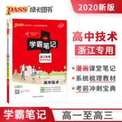 信息技术pass绿卡图书学霸笔记高中技术高中信息技术高中通用技术 2020新版 学霸笔记高中技术 漫画图解全彩版 高中高