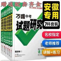2021万唯试题研究安徽专版语文数学英语物理化学历史政治中考复习 各科小册子请联系客服备注