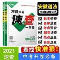 彩色2021万唯中考速查安徽一本全政治历史开卷速查万维考场速查 安徽 万唯速查一本全 道德与法治