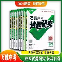 2021陕西万唯中考试题研究中考总复习语数英物化历道生地9科套装 补小册子