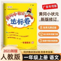 广东版2021秋黄冈小状元达标卷一1年级语文数学上册人教版R北师版 语文[人教版R] 1年级[上册]