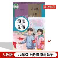 人教版八年级上册历史课本初二上册历史书2021人民教育出版社 八年级上册道德与法治