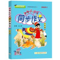小学生同步作文书1-2-3-4-5-6年级上册下册黄冈小状元一至六年级 六年级下册