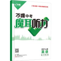 2021版万唯山西中考英语魔耳听力 27套试题+考前2周训练 山西英语 2021山西英语听力