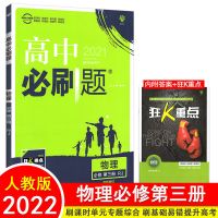 高中必刷题物理必修第三册 人教版新教材专用练习册 资料书 物理必修第三册
