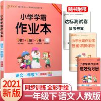 2021PASS学霸作业本语文数学英语一二三四五六年级下册人教北师版 语文(人教版部编版) 一年级下册