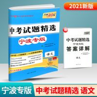 2021天利38套中考试题精选宁波专版语文数学英语科学中考复习资料 宁波专版 语文