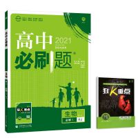 高中必刷题2022合订本新教材数学物理化学生物历史全国版必修选修 生物 选修1