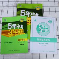 五年中考三年模拟五三中考5年中考3模拟练习册5年中考三年模拟 七年级上册 加分宝