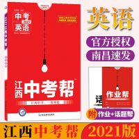 2021江西省中考帮语文数学地理生物英语历史道法真题中考复习资料 英语