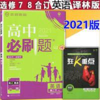 2021新版必刷题高中英语高二下册模块选修7七8八合订本 YL 译林版 必刷题高中英语高二下册