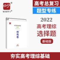 2022高考特效卷高考理综选择题基础版高中理科高三理综刷题高中刷 特效卷高考理综选择题基础版