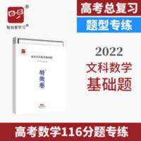 高考特效卷高考文科数学基础题高中数学选择题填空题高考必刷题 特效卷 高考文科数学基础题