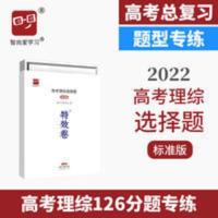 2022高考特效卷高考理综选择题标准版高考理综选择题高考刷题高中 特效卷-高考理综选择题(标准版)