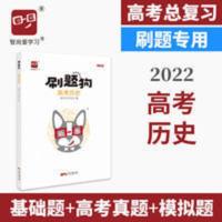2022高考刷题狗高考历史高中历史必文综高考刷题高考真题基础题模 2022高考刷题狗高考历史高中历史必文综高考刷题高考真