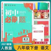 2022初中必刷题物理八年级上下册人教版语文数学英语历史生物地理 八年级下册 生物 人教版