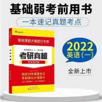2022考研英语考研真相基础研读版英语一二考研圣经英语二搭黄皮书 22真相考点速记版(英语一)
